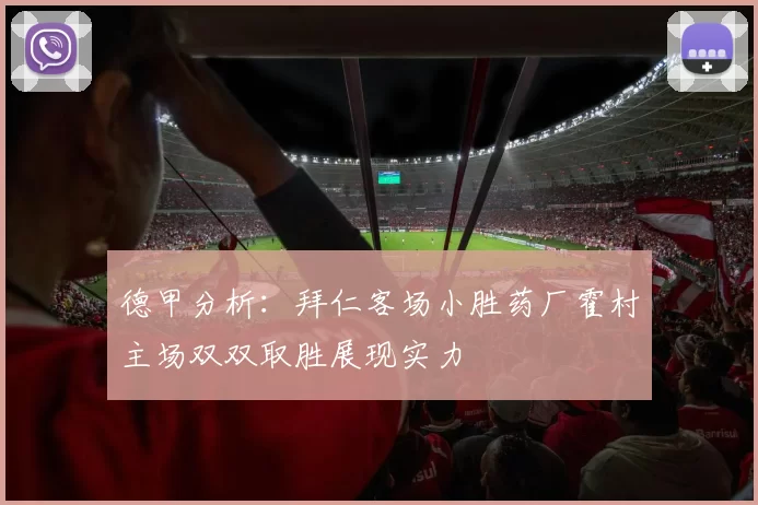 德甲分析:拜仁客场小胜药厂霍村主场双双取胜展现实力