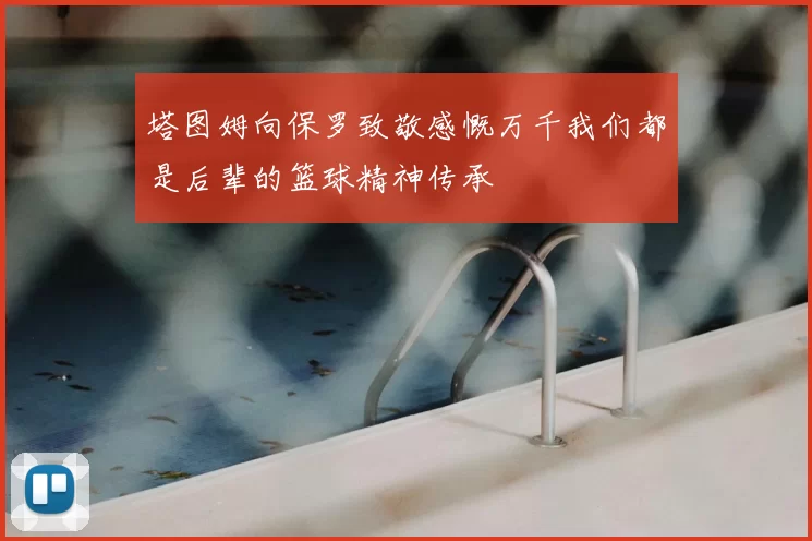 塔图姆向保罗致敬感慨万千我们都是后辈的篮球精神传承