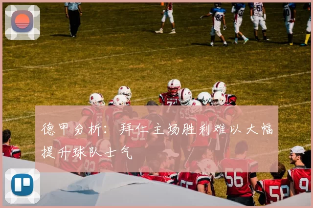 德甲分析：拜仁主场胜利难以大幅提升球队士气