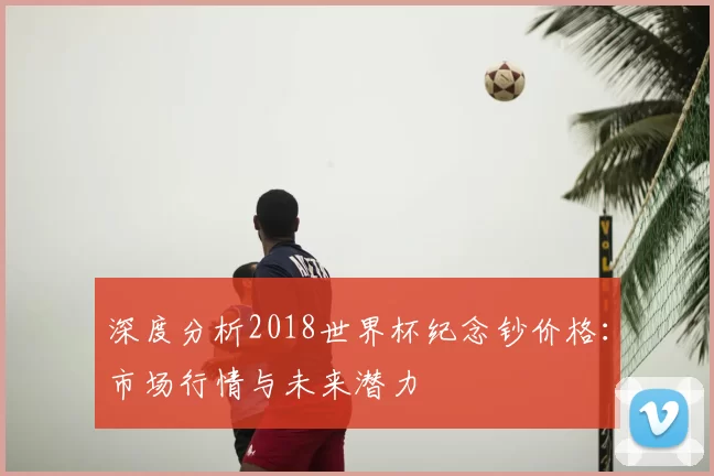 深度分析2018世界杯纪念钞价格：市场行情与未来潜力