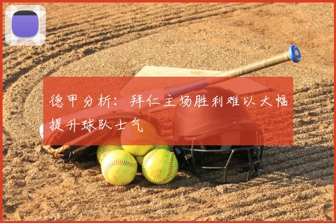 德甲分析：拜仁主场胜利难以大幅提升球队士气