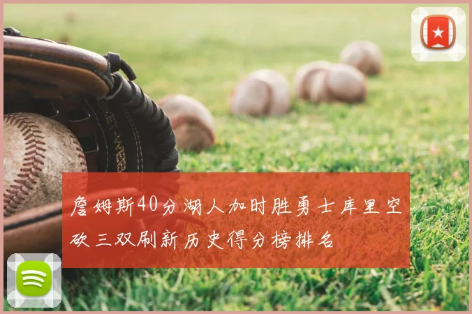 詹姆斯40分湖人加时胜勇士库里空砍三双刷新历史得分榜排名
