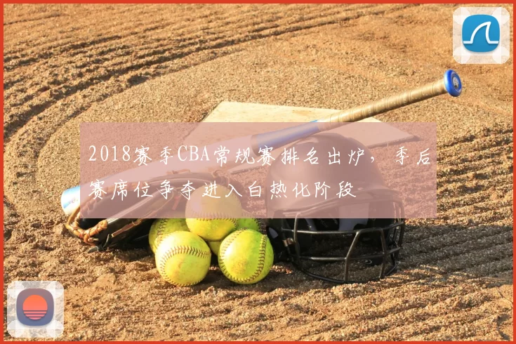 2018赛季CBA常规赛排名出炉,季后赛席位争夺进入白热化阶段