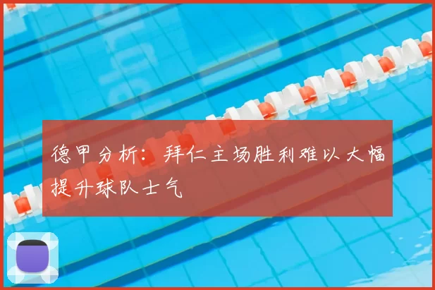 德甲分析：拜仁主场胜利难以大幅提升球队士气