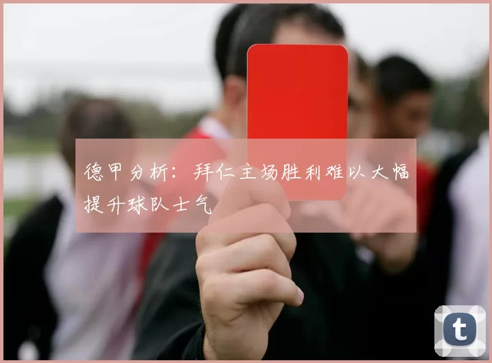 德甲分析：拜仁主场胜利难以大幅提升球队士气