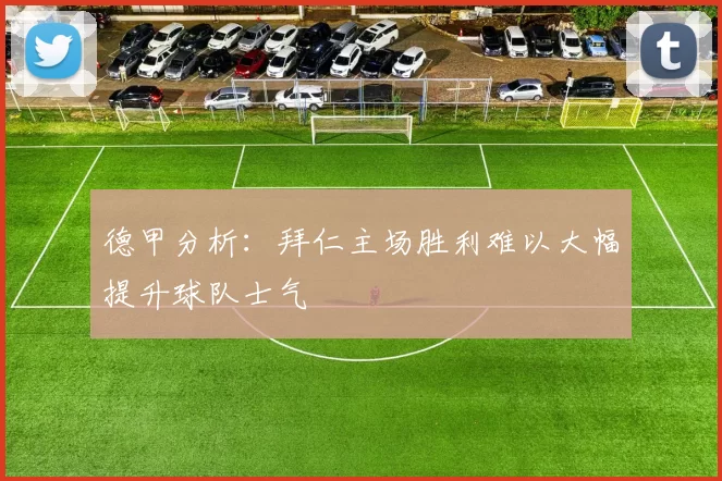 德甲分析：拜仁主场胜利难以大幅提升球队士气