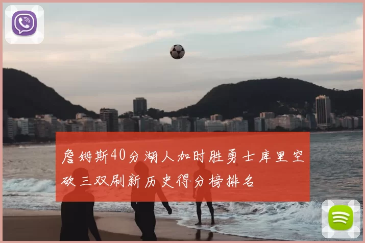 詹姆斯40分湖人加时胜勇士库里空砍三双刷新历史得分榜排名