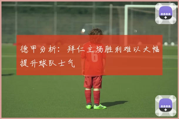 德甲分析：拜仁主场胜利难以大幅提升球队士气