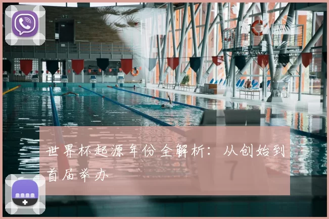 世界杯起源年份全解析:从创始到首届举办
