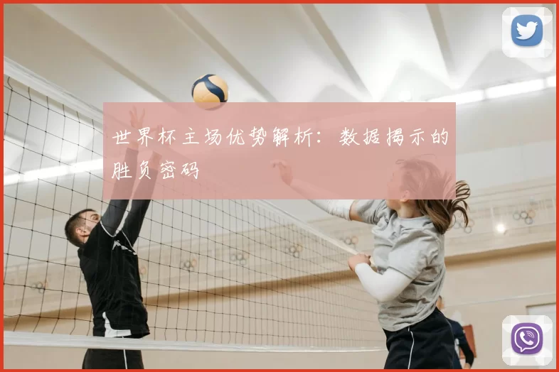 世界杯主场优势解析:数据揭示的胜负密码