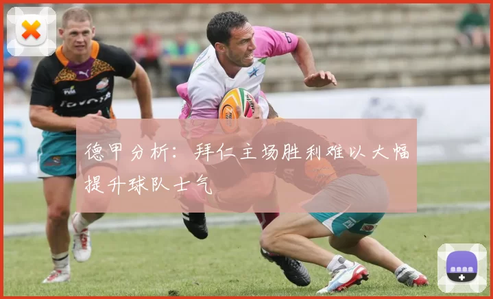 德甲分析：拜仁主场胜利难以大幅提升球队士气