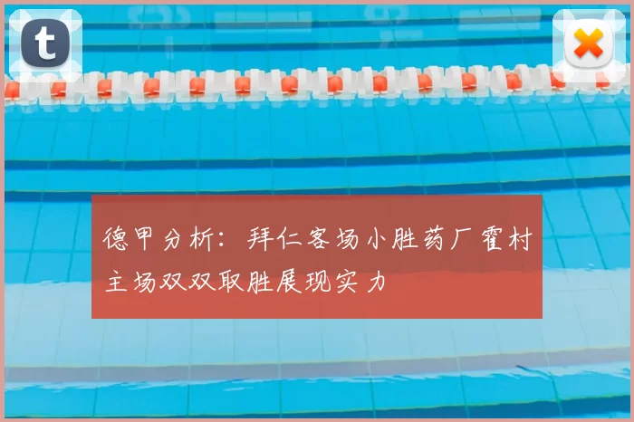 德甲分析:拜仁客场小胜药厂霍村主场双双取胜展现实力