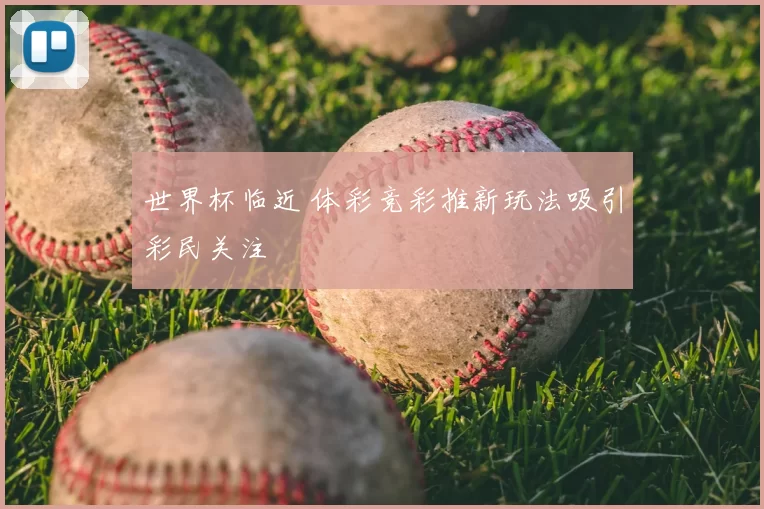 世界杯临近 体彩竞彩推新玩法吸引彩民关注