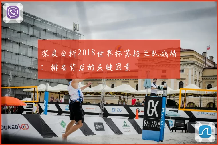 深度分析2018世界杯苏格兰队战绩：排名背后的关键因素