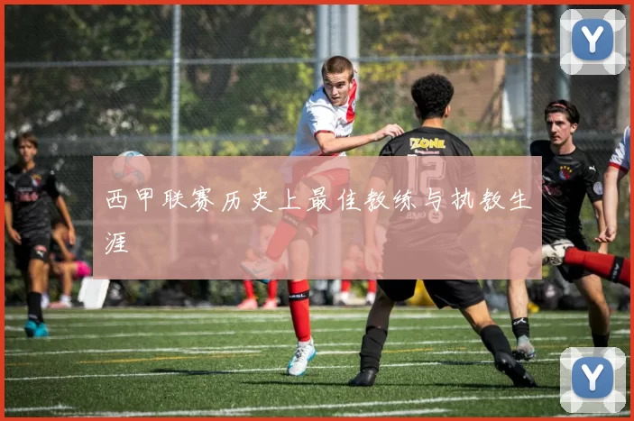 西甲联赛历史上最佳教练与执教生涯