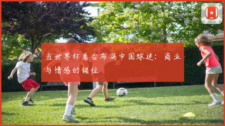 当世界杯看台布满中国球迷：商业与情感的错位