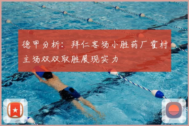 德甲分析：拜仁客场小胜药厂霍村主场双双取胜展现实力