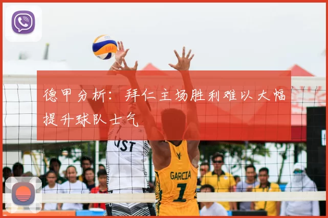 德甲分析：拜仁主场胜利难以大幅提升球队士气