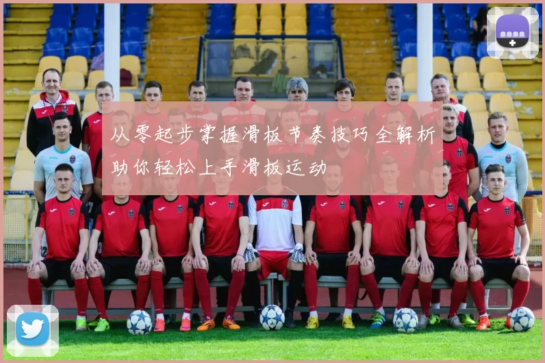 从零起步掌握滑板节奏技巧全解析助你轻松上手滑板运动