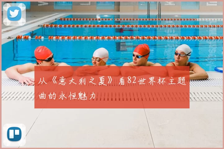 从《意大利之夏》看82世界杯主题曲的永恒魅力