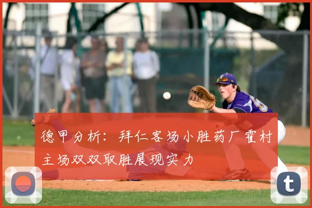德甲分析：拜仁客场小胜药厂霍村主场双双取胜展现实力