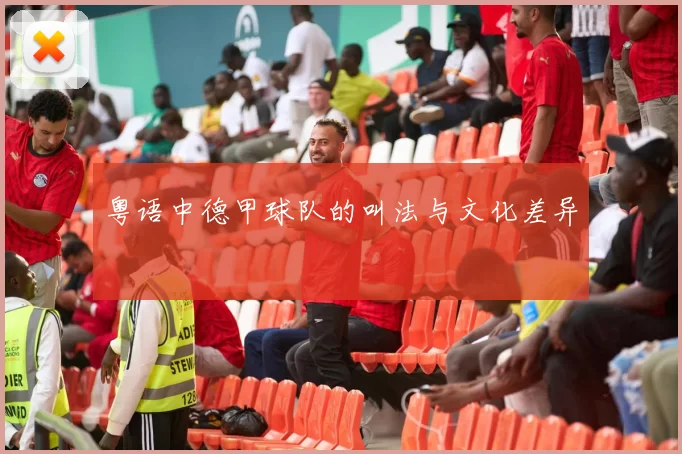 粤语中德甲球队的叫法与文化差异