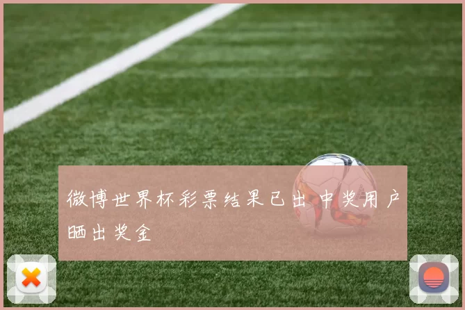微博世界杯彩票结果已出 中奖用户晒出奖金