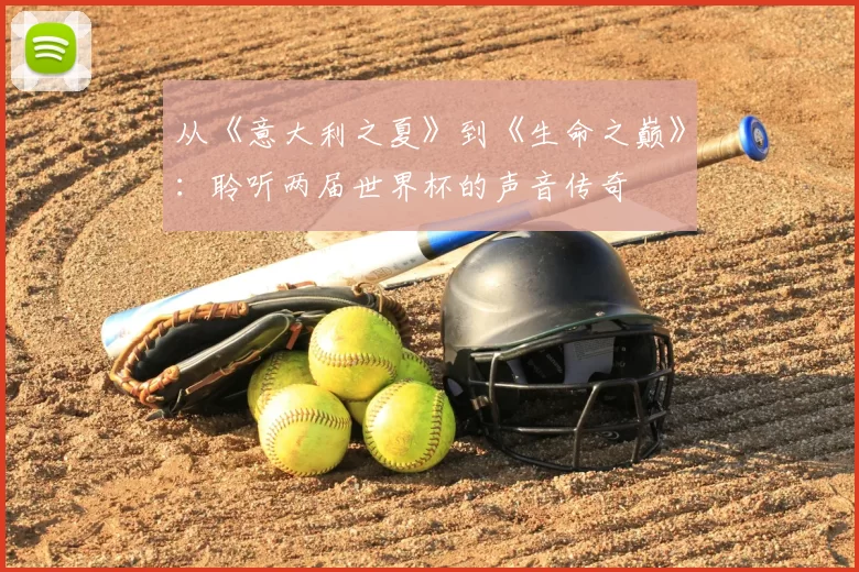 从《意大利之夏》到《生命之巅》：聆听两届世界杯的声音传奇