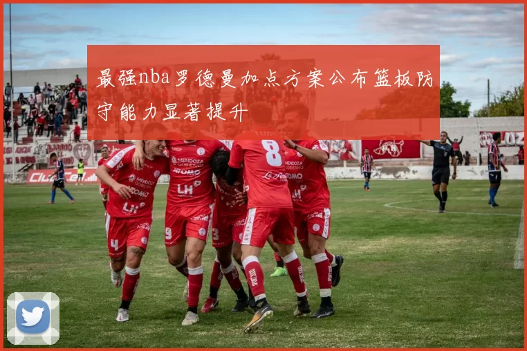 最强nba罗德曼加点方案公布篮板防守能力显著提升