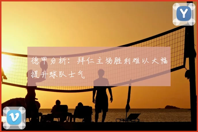 德甲分析：拜仁主场胜利难以大幅提升球队士气