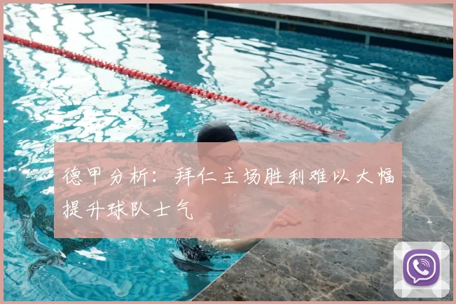 德甲分析：拜仁主场胜利难以大幅提升球队士气