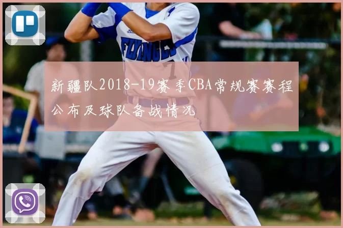 新疆队2018-19赛季CBA常规赛赛程公布及球队备战情况