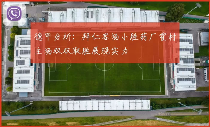 德甲分析：拜仁客场小胜药厂霍村主场双双取胜展现实力