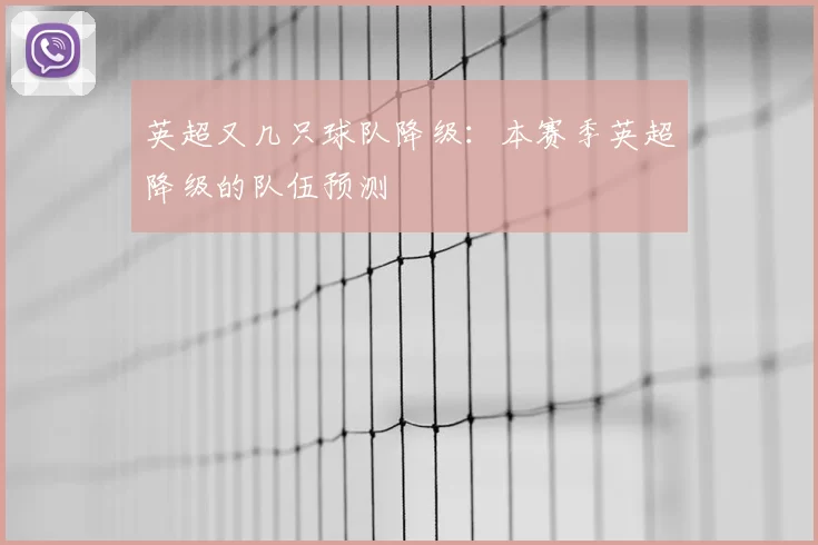 英超又几只球队降级:本赛季英超降级的队伍预测
