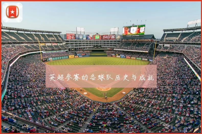 英超参赛的各球队历史与成就