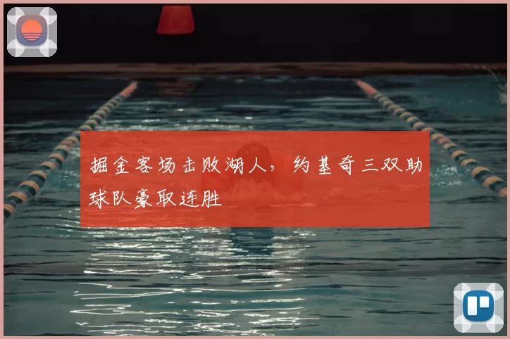 掘金客场击败湖人，约基奇三双助球队豪取连胜