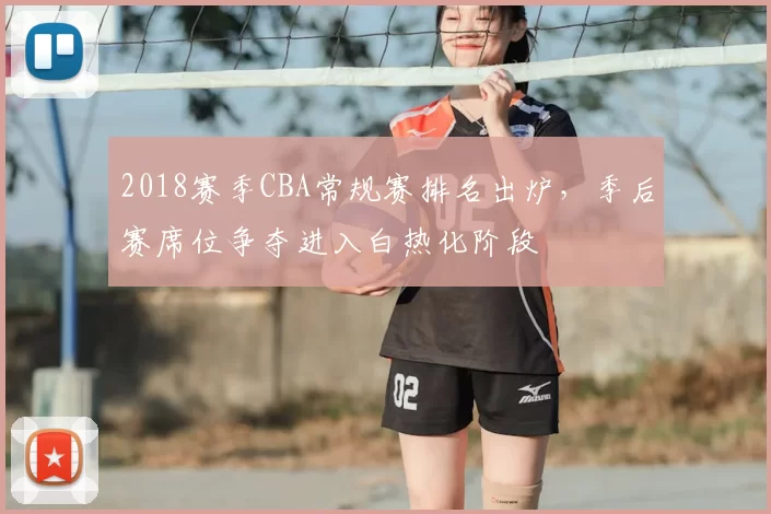 2018赛季CBA常规赛排名出炉，季后赛席位争夺进入白热化阶段