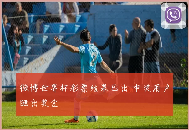 微博世界杯彩票结果已出 中奖用户晒出奖金