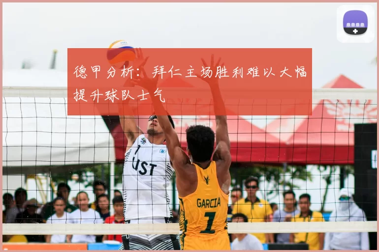 德甲分析：拜仁主场胜利难以大幅提升球队士气