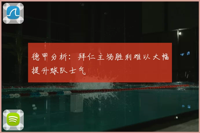 德甲分析：拜仁主场胜利难以大幅提升球队士气