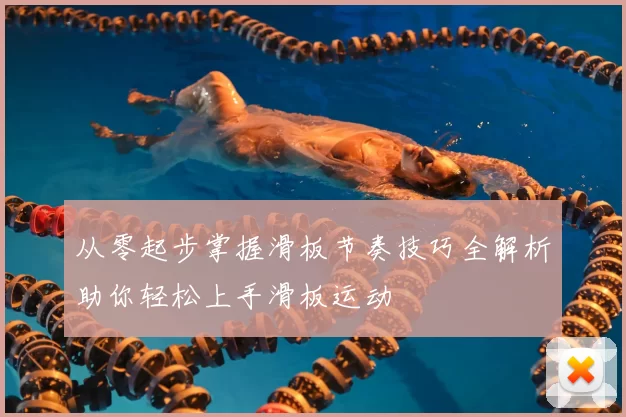 从零起步掌握滑板节奏技巧全解析助你轻松上手滑板运动