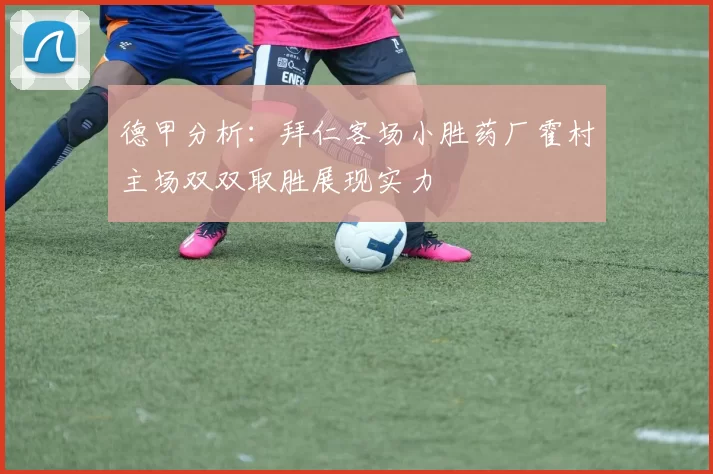 德甲分析：拜仁客场小胜药厂霍村主场双双取胜展现实力