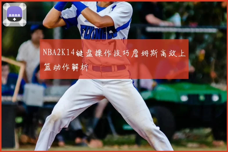NBA2K14键盘操作技巧詹姆斯高效上篮动作解析