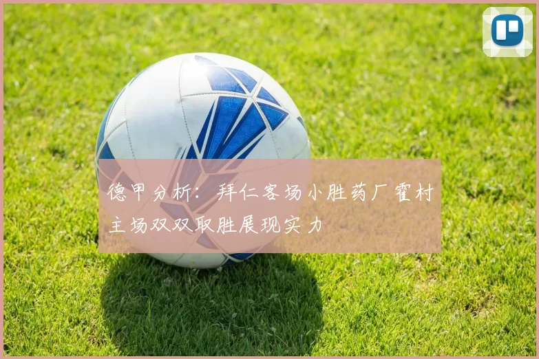德甲分析：拜仁客场小胜药厂霍村主场双双取胜展现实力