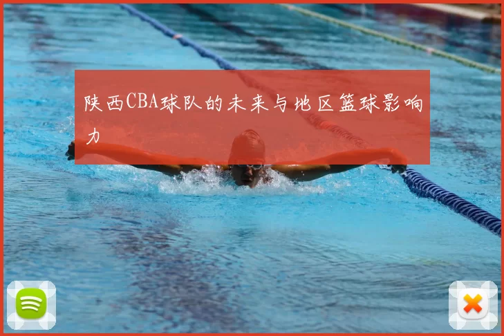 陕西CBA球队的未来与地区篮球影响力