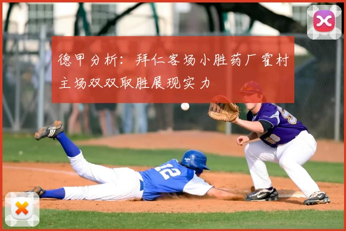 德甲分析:拜仁客场小胜药厂霍村主场双双取胜展现实力