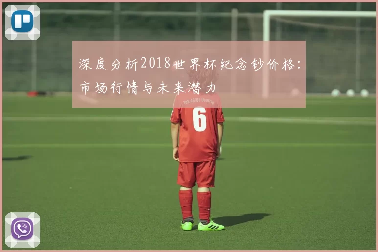 深度分析2018世界杯纪念钞价格：市场行情与未来潜力