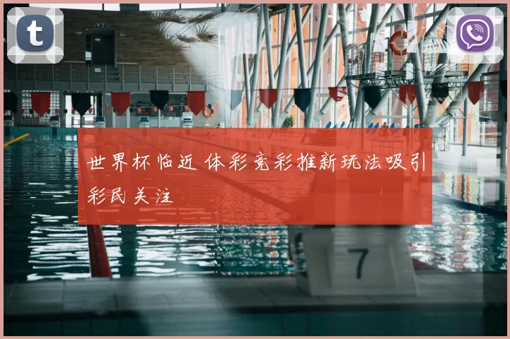 世界杯临近 体彩竞彩推新玩法吸引彩民关注