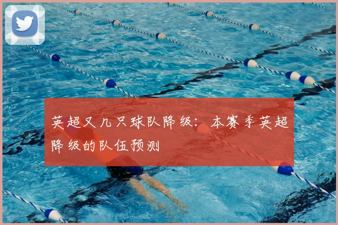 英超又几只球队降级：本赛季英超降级的队伍预测
