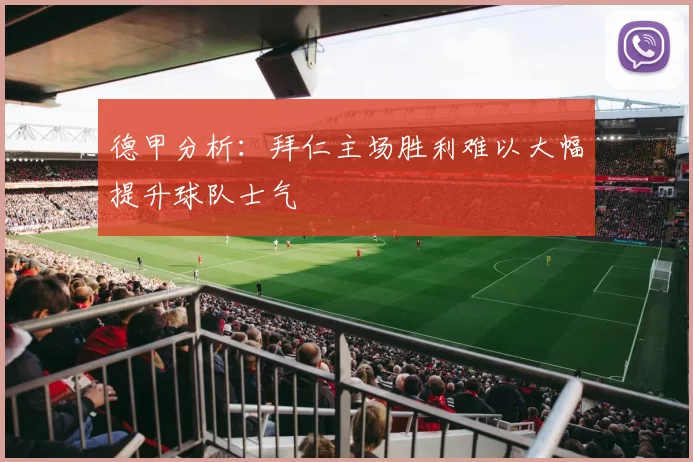 德甲分析：拜仁主场胜利难以大幅提升球队士气